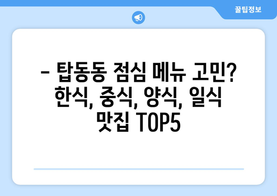 경기도 동두천시 탑동동 점심 맛집 추천 한식 중식 양식 일식 TOP5