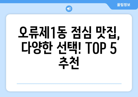 서울시 구로구 오류제1동 점심 맛집 추천 한식 중식 양식 일식 TOP5