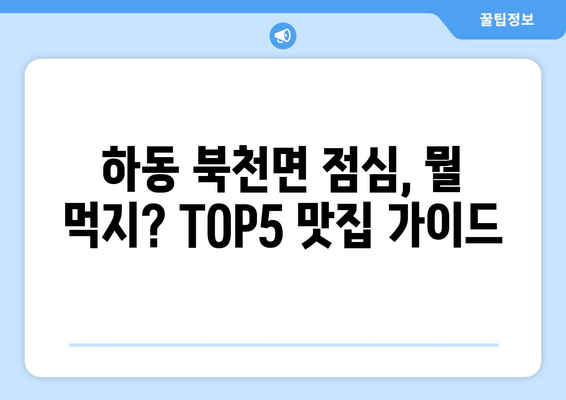 경상남도 하동군 북천면 점심 맛집 추천 한식 중식 양식 일식 TOP5