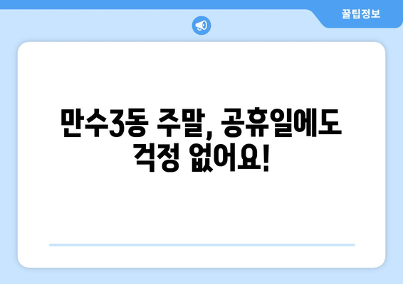 인천시 남동구 만수3동 일요일 휴일 공휴일 야간 진료병원 리스트