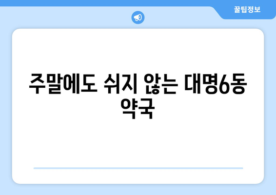 대구시 남구 대명6동 24시간 토요일 일요일 휴일 공휴일 야간 약국