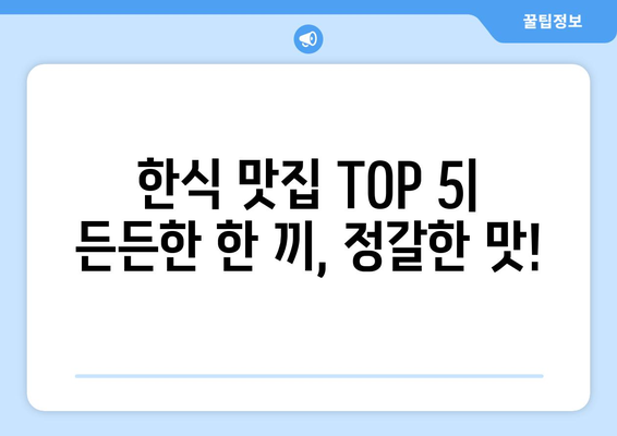 경상북도 상주시 낙동면 점심 맛집 추천 한식 중식 양식 일식 TOP5