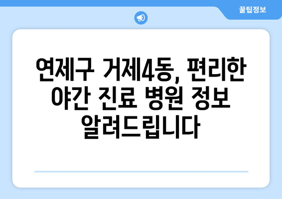 부산시 연제구 거제4동 일요일 휴일 공휴일 야간 진료병원 리스트