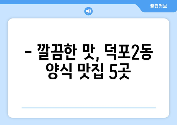 부산시 사상구 덕포2동 점심 맛집 추천 한식 중식 양식 일식 TOP5