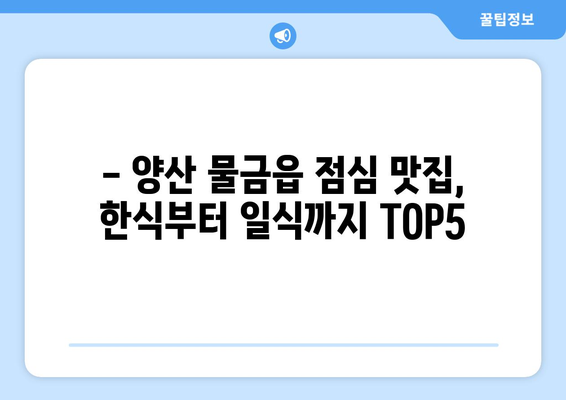 경상남도 양산시 물금읍 점심 맛집 추천 한식 중식 양식 일식 TOP5