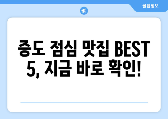 전라남도 신안군 증도면 점심 맛집 추천 한식 중식 양식 일식 TOP5