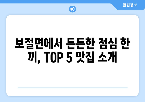 전라북도 남원시 보절면 점심 맛집 추천 한식 중식 양식 일식 TOP5