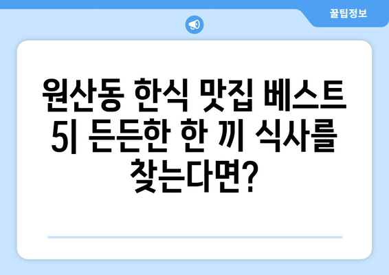 전라남도 목포시 원산동 점심 맛집 추천 한식 중식 양식 일식 TOP5