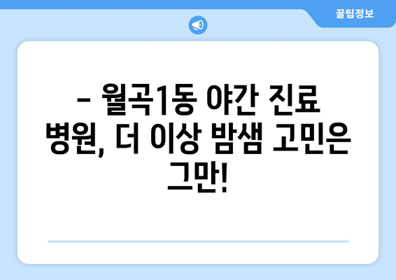 광주시 광산구 월곡1동 일요일 휴일 공휴일 야간 진료병원 리스트