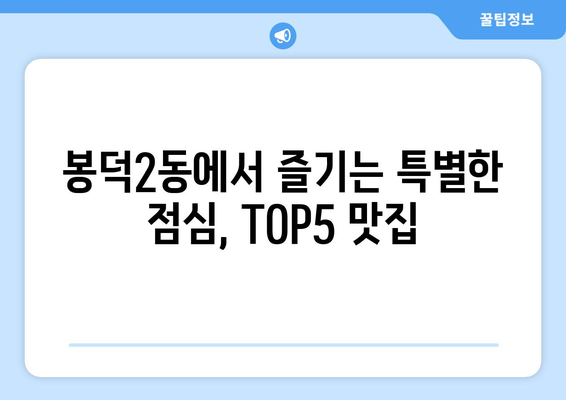 대구시 남구 봉덕2동 점심 맛집 추천 한식 중식 양식 일식 TOP5