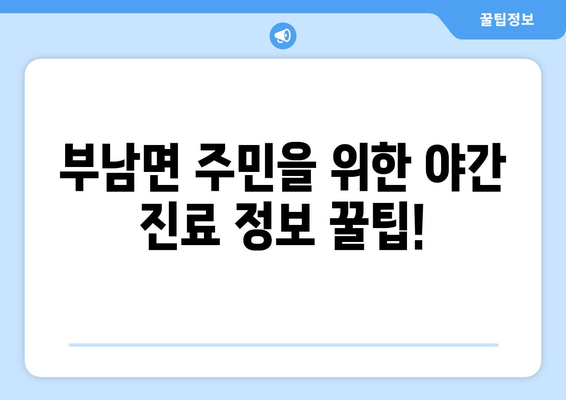 전라북도 무주군 부남면 일요일 휴일 공휴일 야간 진료병원 리스트