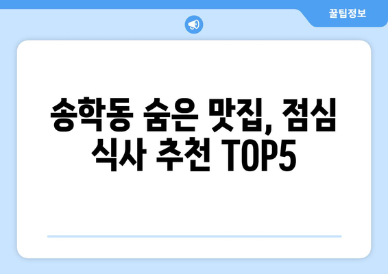 전라북도 익산시 송학동 점심 맛집 추천 한식 중식 양식 일식 TOP5