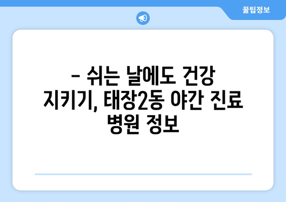 강원도 원주시 태장2동 일요일 휴일 공휴일 야간 진료병원 리스트