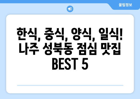 전라남도 나주시 성북동 점심 맛집 추천 한식 중식 양식 일식 TOP5