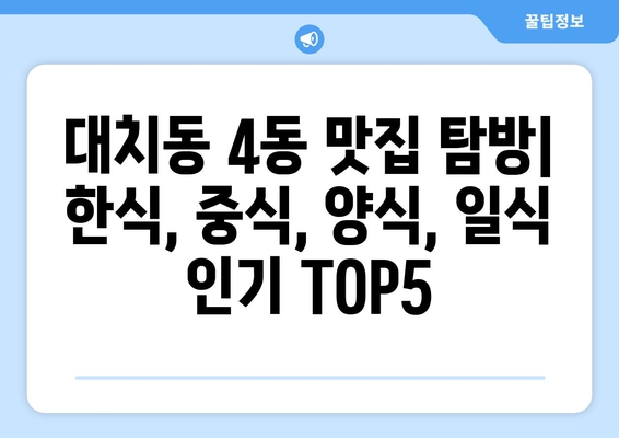 서울시 강남구 대치4동 점심 맛집 추천 한식 중식 양식 일식 TOP5