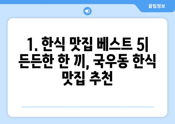 대구시 북구 국우동 점심 맛집 추천 한식 중식 양식 일식 TOP5