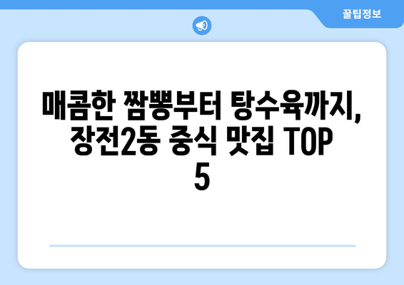 부산시 금정구 장전2동 점심 맛집 추천 한식 중식 양식 일식 TOP5