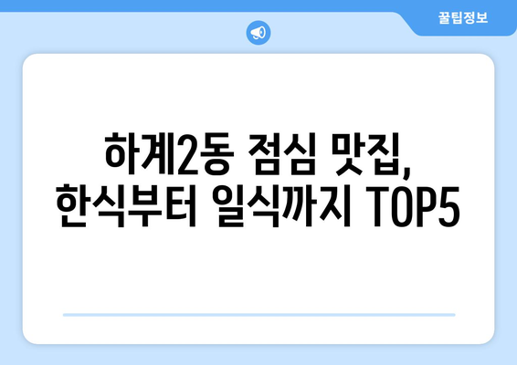 서울시 노원구 하계2동 점심 맛집 추천 한식 중식 양식 일식 TOP5