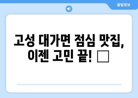 경상남도 고성군 대가면 점심 맛집 추천 한식 중식 양식 일식 TOP5