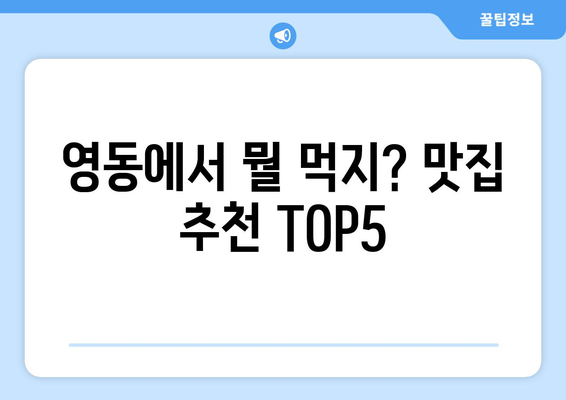 충청북도 청주시 상당구 영동 점심 맛집 추천 한식 중식 양식 일식 TOP5