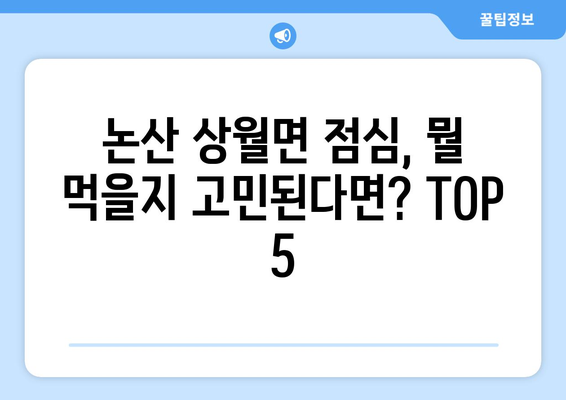 충청남도 논산시 상월면 점심 맛집 추천 한식 중식 양식 일식 TOP5