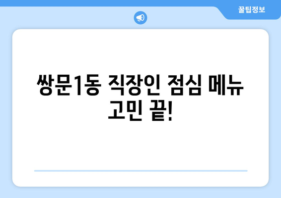 서울시 도봉구 쌍문1동 점심 맛집 추천 한식 중식 양식 일식 TOP5