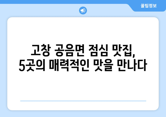 전라북도 고창군 공음면 점심 맛집 추천 한식 중식 양식 일식 TOP5