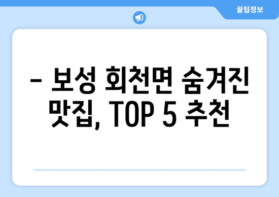 전라남도 보성군 회천면 점심 맛집 추천 한식 중식 양식 일식 TOP5