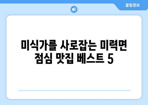 전라남도 보성군 미력면 점심 맛집 추천 한식 중식 양식 일식 TOP5