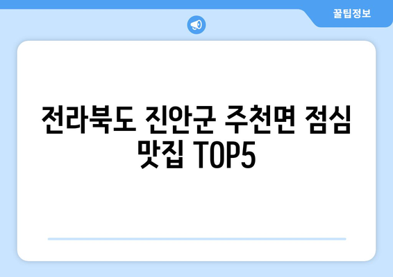 전라북도 진안군 주천면 점심 맛집 추천 한식 중식 양식 일식 TOP5