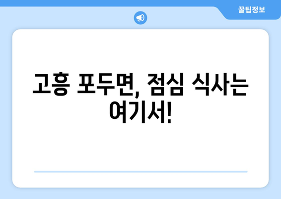 전라남도 고흥군 포두면 점심 맛집 추천 한식 중식 양식 일식 TOP5