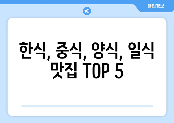 강원도 속초시 교동 점심 맛집 추천 한식 중식 양식 일식 TOP5