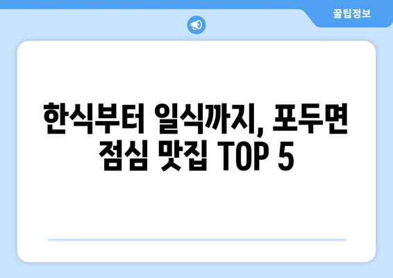 전라남도 고흥군 포두면 점심 맛집 추천 한식 중식 양식 일식 TOP5