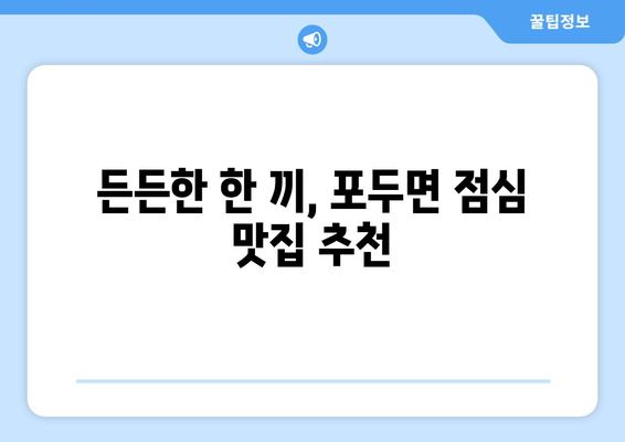 전라남도 고흥군 포두면 점심 맛집 추천 한식 중식 양식 일식 TOP5