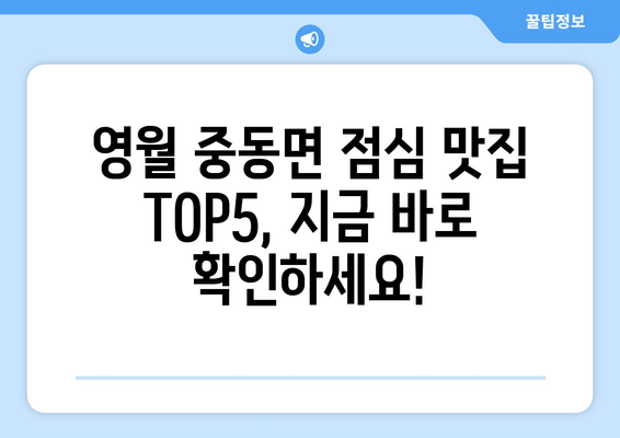 강원도 영월군 중동면 점심 맛집 추천 한식 중식 양식 일식 TOP5