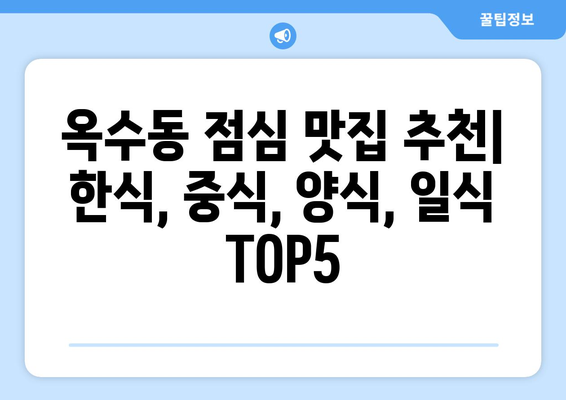 서울시 성동구 옥수동 점심 맛집 추천 한식 중식 양식 일식 TOP5