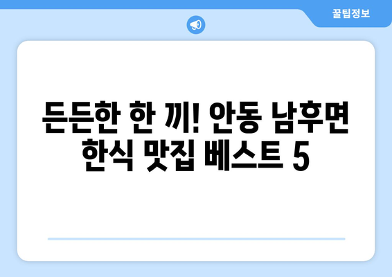 경상북도 안동시 남후면 점심 맛집 추천 한식 중식 양식 일식 TOP5