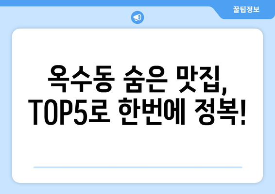 서울시 성동구 옥수동 점심 맛집 추천 한식 중식 양식 일식 TOP5