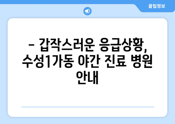 대구시 수성구 수성1가동 일요일 휴일 공휴일 야간 진료병원 리스트