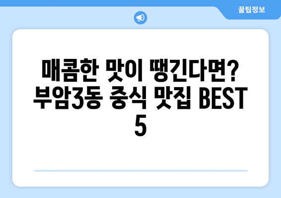 부산시 부산진구 부암3동 점심 맛집 추천 한식 중식 양식 일식 TOP5