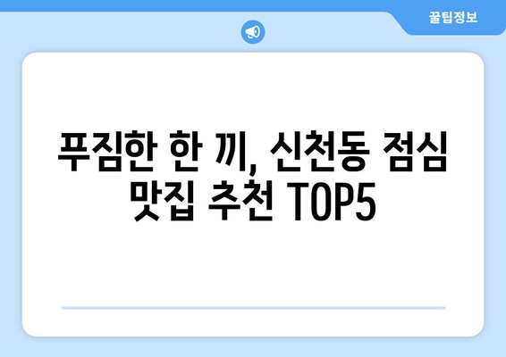 대구시 동구 신천1·2동 점심 맛집 추천 한식 중식 양식 일식 TOP5