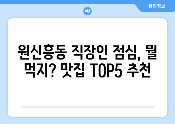 대전시 유성구 원신흥동 점심 맛집 추천 한식 중식 양식 일식 TOP5