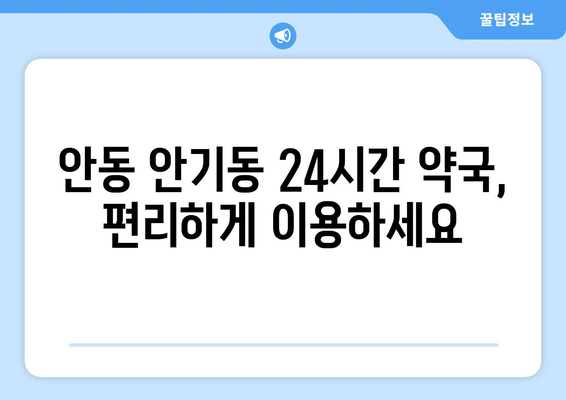 경상북도 안동시 안기동 24시간 토요일 일요일 휴일 공휴일 야간 약국