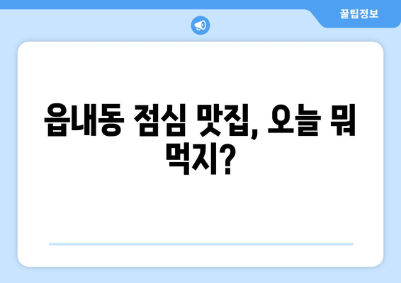 대구시 북구 읍내동 점심 맛집 추천 한식 중식 양식 일식 TOP5