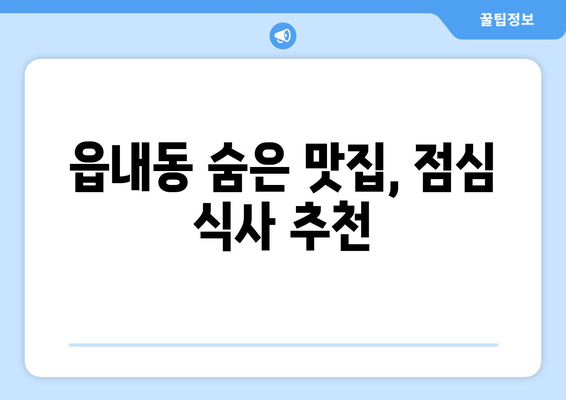 대구시 북구 읍내동 점심 맛집 추천 한식 중식 양식 일식 TOP5