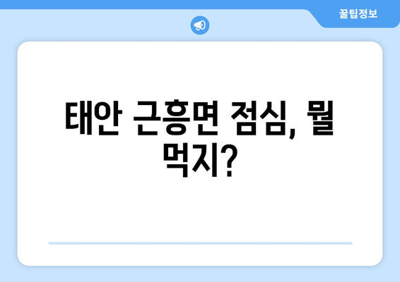 충청남도 태안군 근흥면 점심 맛집 추천 한식 중식 양식 일식 TOP5