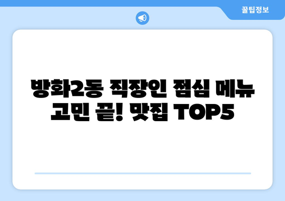 서울시 강서구 방화제2동 점심 맛집 추천 한식 중식 양식 일식 TOP5