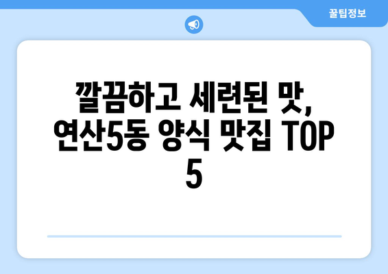 부산시 연제구 연산5동 점심 맛집 추천 한식 중식 양식 일식 TOP5