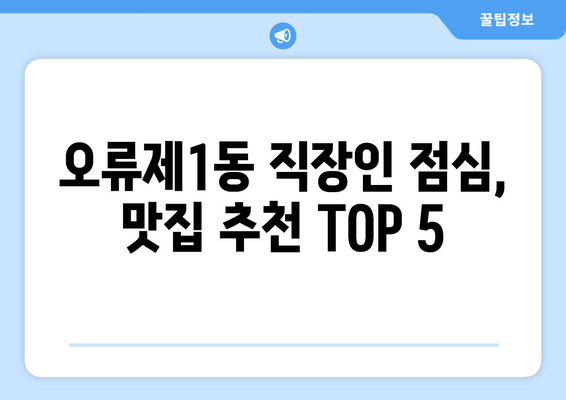 서울시 구로구 오류제1동 점심 맛집 추천 한식 중식 양식 일식 TOP5