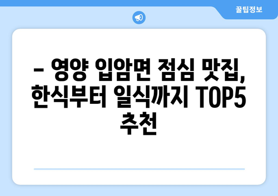 경상북도 영양군 입암면 점심 맛집 추천 한식 중식 양식 일식 TOP5